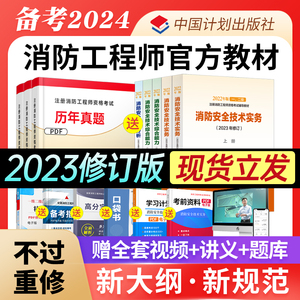 备考一级注册消防师工程师2024年官方教材计划社一消考试用书消防师资格证书籍资料全国书全套历年真题试卷习题集送网课题库刷题