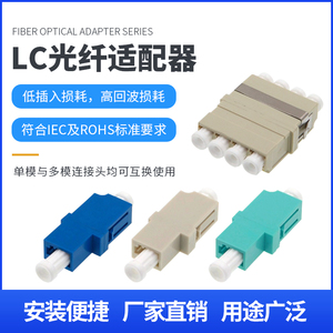 LC光纤适配器接头连接法兰盘插头耦合器单多模单双四芯可选