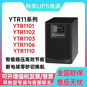 科华UPS电源YTR1101/1102/1103/1106/1110内置电池机房服务器延时