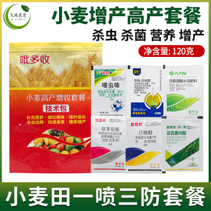 小麦增产高产套餐 杀虫杀菌营养 蚜虫红蜘蛛赤霉病白粉病一喷三防