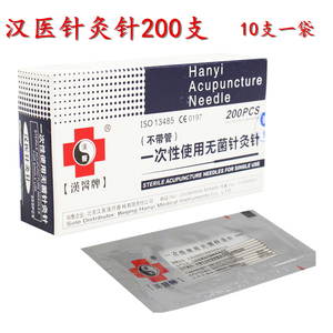 正品汉医牌针灸针200支/1盒袋装汉医一次性针灸针10支一个包装