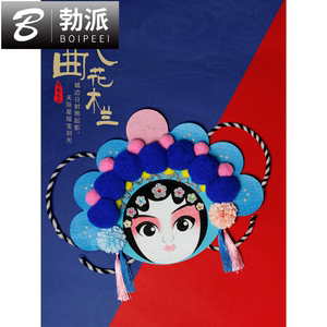 过年儿童节礼物花木兰戏曲京剧脸谱桌摆不织布手工diy制作材料