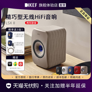 KEF LSX II 2代 有源蓝牙音箱hifi发烧桌面音响电脑音响家用智能