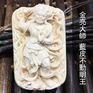 金亮大师不动明王牌子猛犸象牙蓝皮手工雕刻不动明王挂牌吊牌吊坠