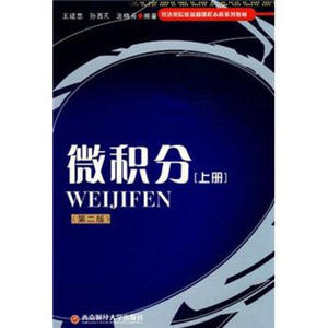 正版包邮 微积分（上册）;王建忠，孙西芃，涂晓青;9787811380705