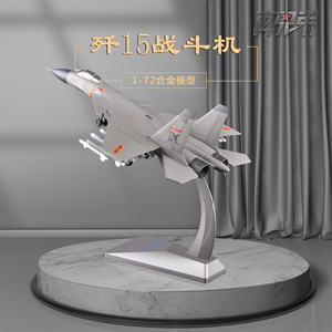 1:72歼15战斗机飞机模型J15飞鲨舰载机仿真合金飞机模型礼品摆件