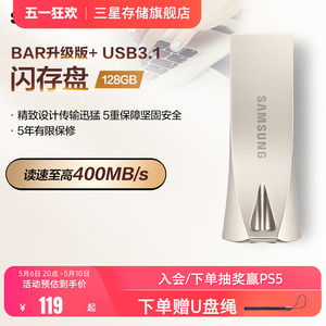 三星电脑U盘128G官方旗舰店USB3.1全新正品BAR车载存储优盘闪存盘