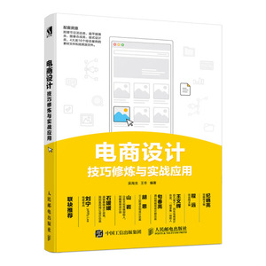 正版图书 电商设计技巧修炼与实战应用人民邮电吴海龙，王冬