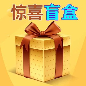 惊喜盲盒2020网红新款礼盒神秘快递男生版拆幸运福袋女孩生日礼物