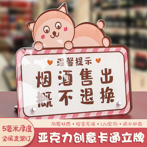 烟酒售出概不退换创意摆台定制概不赊账立牌桌面展示牌谢绝还价牌