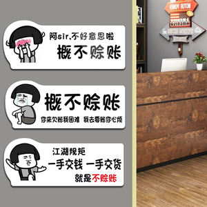 亚克力创意个性标识概不赊账免开尊口温馨提示牌谢绝欠账贴纸摆台