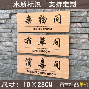简约木质杂物间储物室布草间消毒间提示牌标识标志门牌定做提示贴