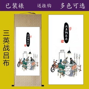 三英战吕布搞笑三国卷轴挂画打麻将棋牌室茶楼装饰画字画礼品壁画