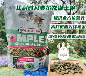 欧洲进口比利时凡赛尔龙猫日常主粮 龙猫饲料均衡营养粮 分装500g