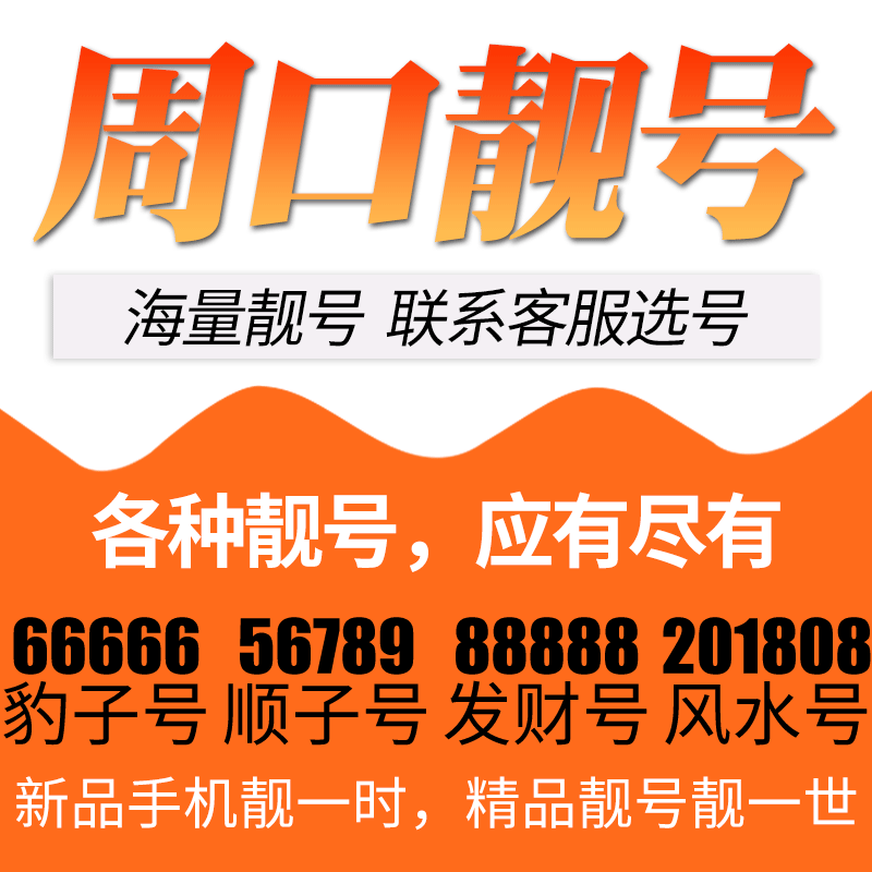 河南省周口电信卡手机号码靓号好号号选号电话号码卡亮号全国通用