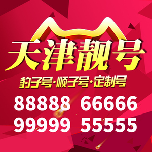 天津市手机靓号豹子号电信号卡靓号电话号码卡aaaa全国通用本地