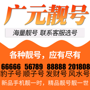 四川省广元电信卡手机号码靓号好号号选号电话号码卡亮号全国通用