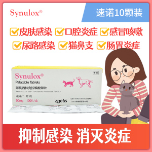 【喵精】辉瑞速诺猫鼻支感染肠炎猫狗咳嗽感冒消炎药50mg×10粒
