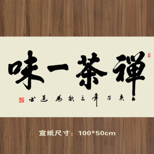 禅茶一味字画办公室书法作品书房茶室禅意挂画客厅装饰画手写真迹