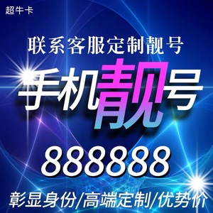 手机亮号靓号电话卡电信卡大王卡新选连好号吉祥全国通用本地流量