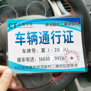 过塑伊河新村通行证长藤资本通行证挪车牌扫黑风暴同款网红防水