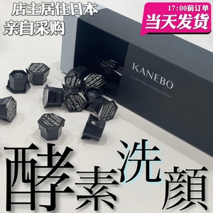 [现货]日本购 KANEBO 嘉娜宝 新奢华净透酵素洁颜粉 保湿清洁毛孔