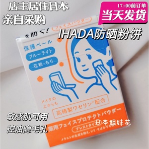 [现货]日本购资生堂IHADA防晒粉饼敏感肌持久控油定妆隐形毛孔