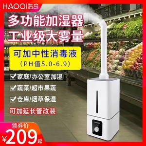 浩奇工业空气加湿器大容量落地式家用大雾量商用消毒喷雾蔬菜保鲜