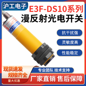 沪工红外线光电开关E3F-DS10C4 漫反射式传感器NPN 三线常开24V