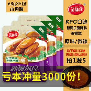 5包装 美味佳新奥尔良粉68g 家用烤鸡翅粉料烧烤料调料原味\微辣