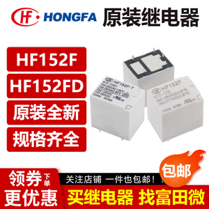 HF152F HF152FD -T 005 012 024 -1HS T 1ZS 原装正品宏发继