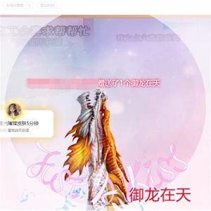 繁星直播礼物仓库御龙在天上古巨鲲月光之城浪漫电影幸运女神礼品