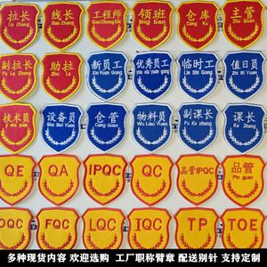 深圳物料员品管臂章工厂新员工安全员别针质检员袖标qc红袖章定制