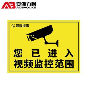 安防警示贴警示标志提示牌贴纸24小时视频监控区域监控配件