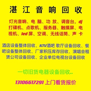 广东 音响回收、 二手电器回收 旧家电回收、KTV酒吧歌厅餐吧回收