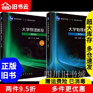 二手书大学物理教程上册第四版贾瑞皋刘冰科学出版社大学物理教