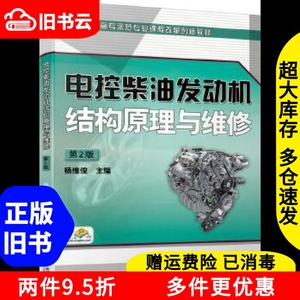 二手电控柴油发动机结构原理与维修第二版第2版杨维俊机械工业出