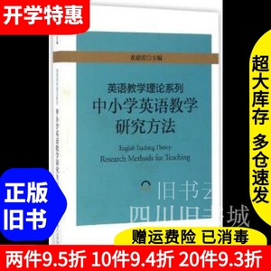 二手书英语教学理论系列中小学英语教学研究方法黄建滨浙江大学出版社