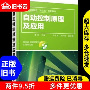 二手书自动控制原理及应用曹伟化学工业出版社9787122334046书店