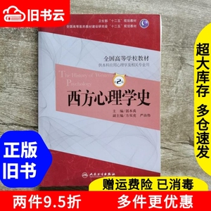 二手西方心理学史第2版第二版郭本禹方双虎严由伟人民卫生出版社