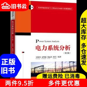 二手书电力系统分析第二版第2版吴俊勇夏明超徐丽杰朗兵清华大学