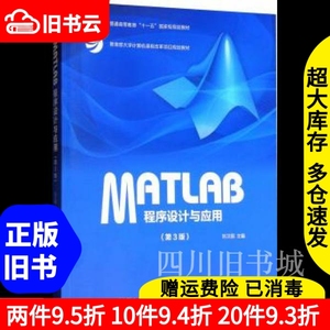 二手书MATLAB程序设计与应用第三版第3版刘卫国高等教育出版社