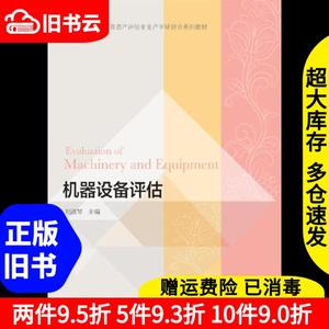 二手机器设备评估刘淑琴东北财经大学出版社有限责任公司9787565