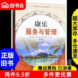 二手书康乐服务与管理第2版第二版赵莹雪余蓉黄菡旅游教育出版社