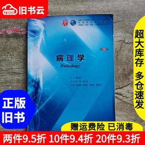 二手病理学第九版9版李玉林步宏李一雷人民卫生出版社2018年版考