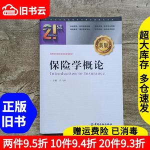 二手保险学概论许飞琼中国金融出版社9787504999047