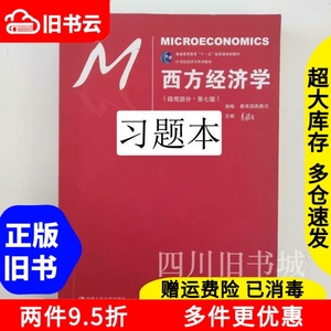 二手书习题本西方经济学微观部分第七版高鸿业中国人民大学出版