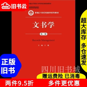 二手书文书学第三版第3版王健中国人民大学出版社9787300217994