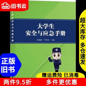 二手大学生安全与应急手册张瑞新尹尚先应急管理出版社978750209