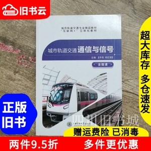 二手书城市轨道交通通信与信号齐伟何红丽上海交通大学出版社978